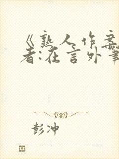 《熟人作案》作者:在言外笔趣阁