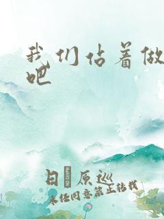 我们站着做一次吧