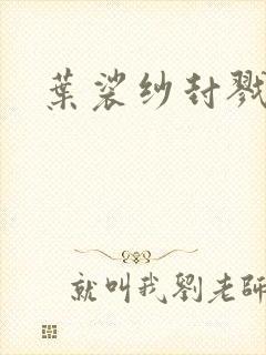 叶裟纱封戮小说