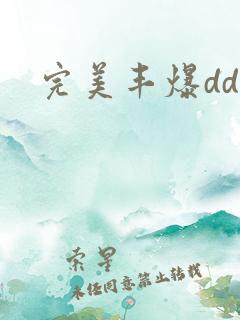 完美丰爆dd大