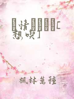 発情スイッチ[想吃]