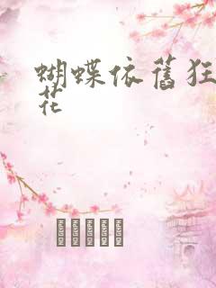 蝴蝶依旧狂恋着花