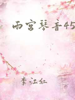 雨宫琴音45部