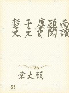 楚千尘顾南昭全文免费阅读