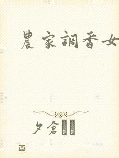 农家调香女