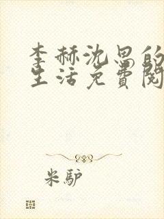 李赫沈思的快乐生活免费阅