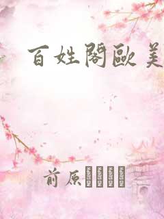 百姓阁欧美贴图