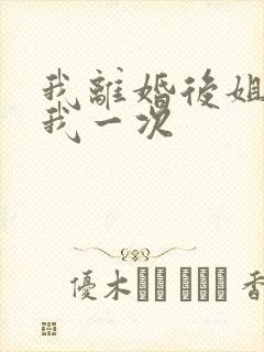 我离婚后姐姐给我一次