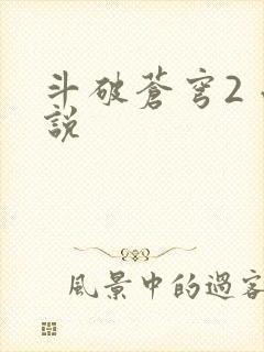 斗破苍穹2 小说