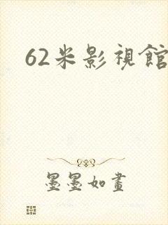 62米影视馆