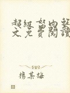 超级胬肉系统全文免费阅读无弹窗