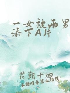 一女被两男吃奶添下A片