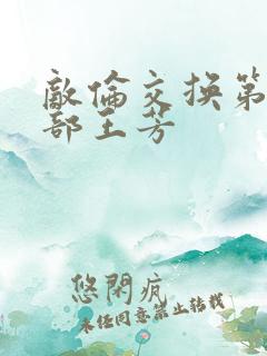 敌伦交换第21部王芳