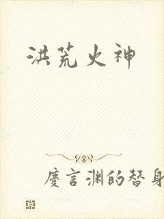 洪荒火神