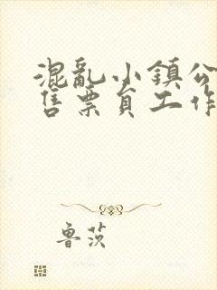 混乱小镇公交车售票员工作内容