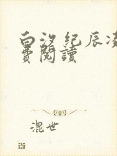 白汐 纪辰凌免费阅读