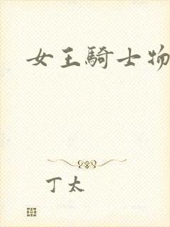 女王骑士物语