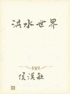 洪水世界