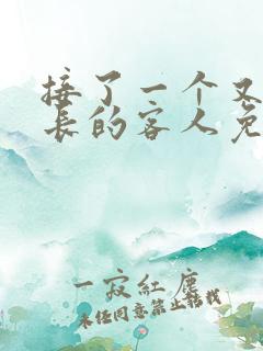 接了一个又大又长的客人免费