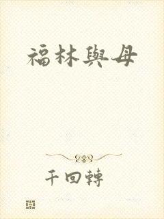 福林与母