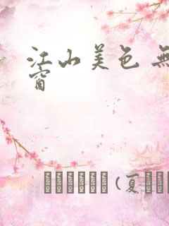 江山美色 无弹窗