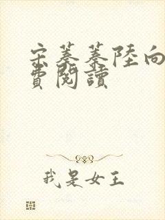 宋蓁蓁陆向恒免费阅读