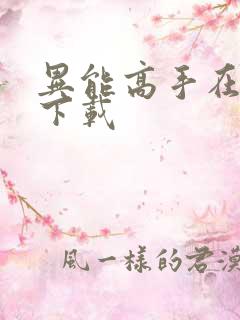 异能高手在校园下载