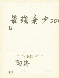 最强弃少sodu