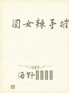 囧女辣手摧草录