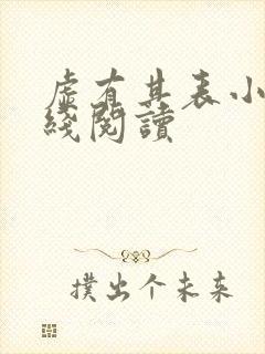 虚有其表小说在线阅读