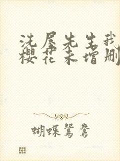 洗屋先生我和那樱花未增删带翻译