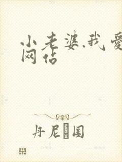 小老婆.我爱你网站