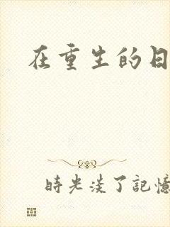 在重生的日子里