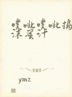 噗呲噗呲捣出白沫蜜汁