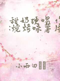 甜奶硬喝 作者:烧烤味薯片