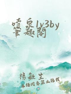 喷泉1v3by笔趣阁