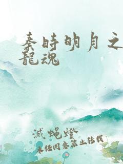 秦时明月之远古龙魂