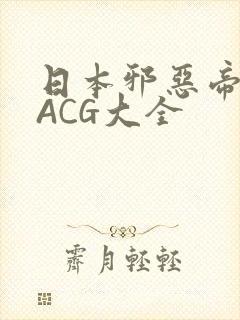 日本邪恶帝全彩ACG大全