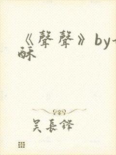 《声声》by奶酥