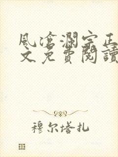 风沧澜宗正临全文免费阅读