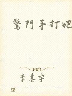 惊门手打吧