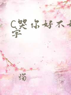C哭你好不好文字