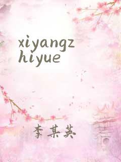 xiyangzhiyue