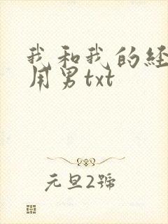 我和我的经济适用男txt