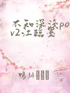 不知深浅po1v2江临墨