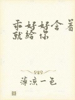 乖好好含着待会就给你