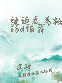 被迫成为救世主的d伯爵