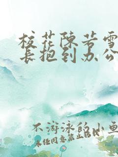 校花陈若雪被校长抱到办公室