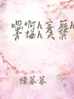 嗯啊h客厅hh青梅h失禁