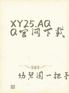 XY25.AQQ官网下载